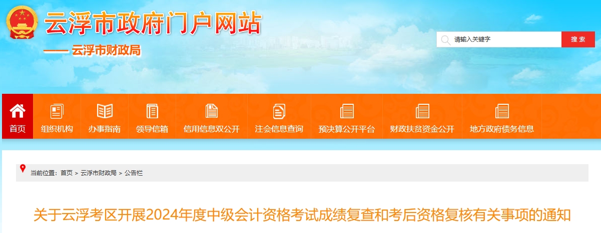 廣東云浮2024年中級會計考試成績復(fù)查和考后資格復(fù)核通知