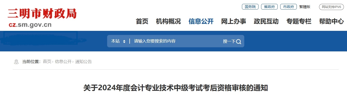 福建三明市2024年中級會(huì)計(jì)資格考試考后資格審核的通知