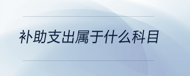 補(bǔ)助支出屬于什么科目