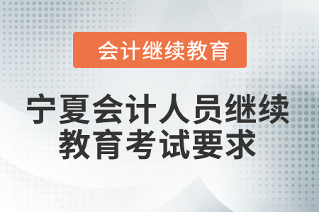2024年寧夏會計人員繼續(xù)教育考試要求