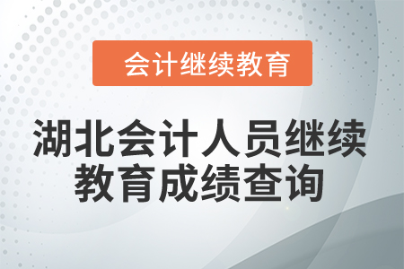 2024年湖北會計人員繼續(xù)教育成績查詢