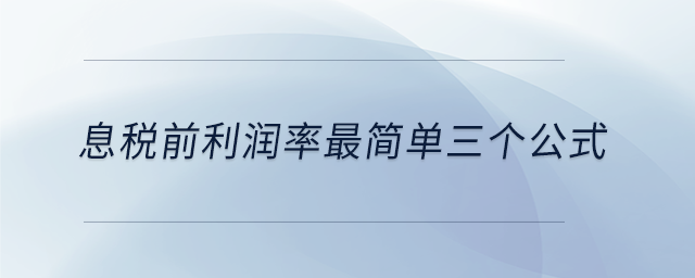息稅前利潤(rùn)率最簡(jiǎn)單三個(gè)公式