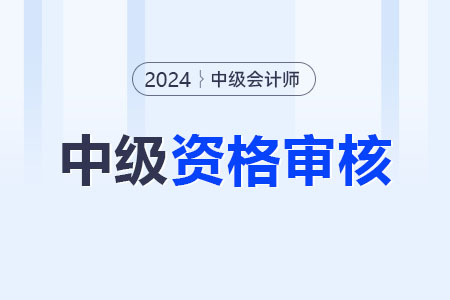 廣東中級(jí)會(huì)計(jì)資格審核的方式？