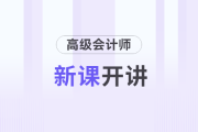 2025年高級會計實務新課開講，和名師一起開啟備考之旅