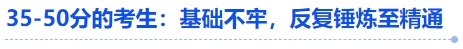 中級會計35-50分的考生：基礎不牢，反復錘煉至精通