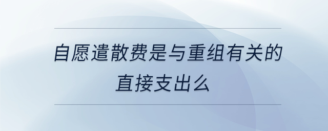 自愿遣散費是與重組有關(guān)的直接支出么