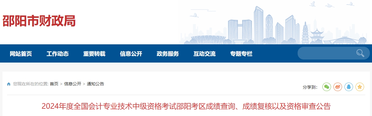 湖南邵陽2024年中級會計(jì)師成績復(fù)核以及資格審查公告