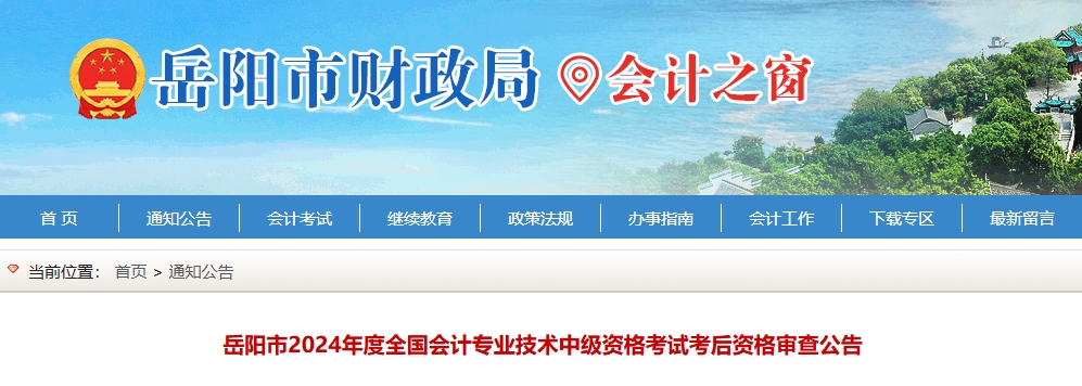 湖南岳陽2024年度中級(jí)會(huì)計(jì)考后資格審查公告