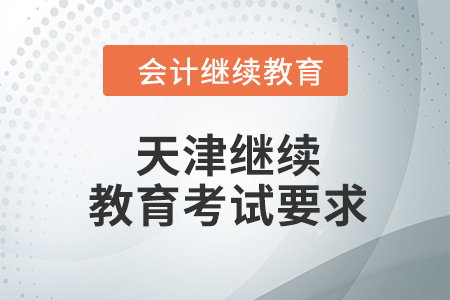 2024年天津繼續(xù)教育考試要求