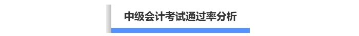 中級會計考試通過率分析