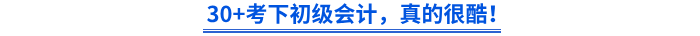 30+考下初級(jí)會(huì)計(jì)，真的很酷！