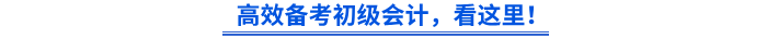 高效備考初級(jí)會(huì)計(jì)，看這里！