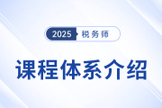 2025稅務(wù)師備考啟程，新課上線，3款好課煥新升級！