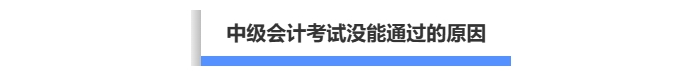 中級會計考試沒通過的原因