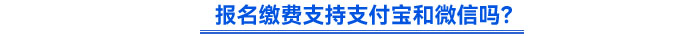 報(bào)名繳費(fèi)支持支付寶和微信嗎？