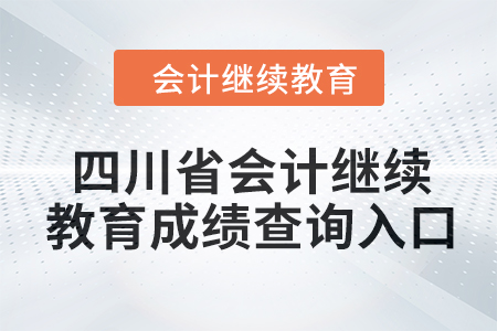 2024年四川省會計繼續(xù)教育成績查詢入口