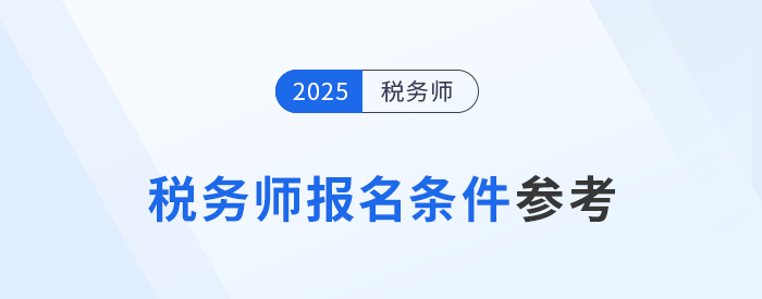 2025年稅務(wù)師新考季已開啟，哪些人員可以報名？