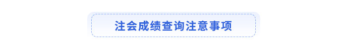 注會(huì)成績查詢注意事項(xiàng)