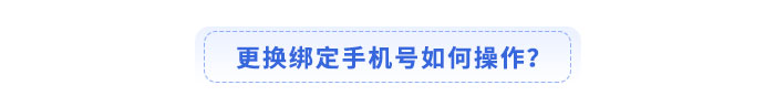 更換綁定手機(jī)號(hào)如何操作？