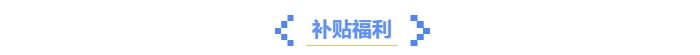 中級會計(jì)證書隱藏福利？這些優(yōu)惠政策你get了嗎？