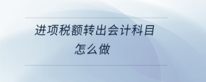 進(jìn)項稅額轉(zhuǎn)出會計科目怎么做