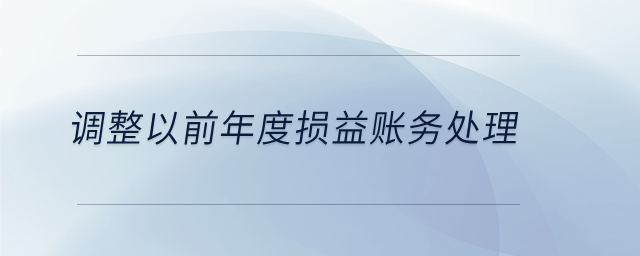 調整以前年度損益賬務處理