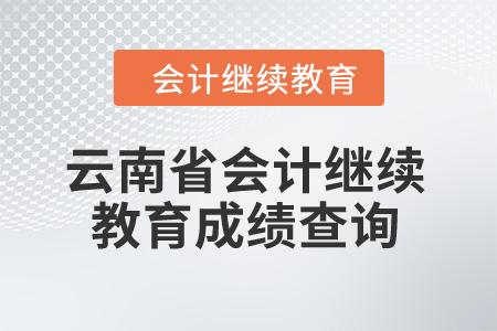 2024年云南省會計繼續(xù)教育成績查詢