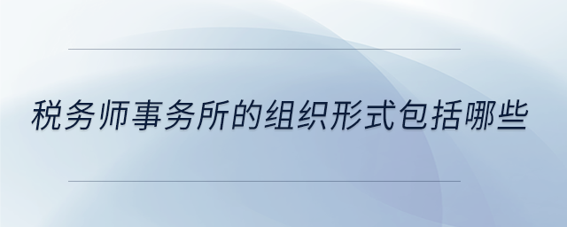 稅務師事務所的組織形式包括哪些