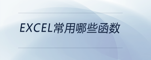 Excel使用情況，常用哪些函數(shù)？分析這個(gè)點(diǎn)的底層邏輯是