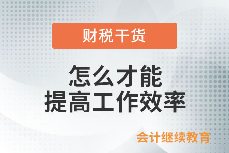 究竟怎么才能提高工作效率？