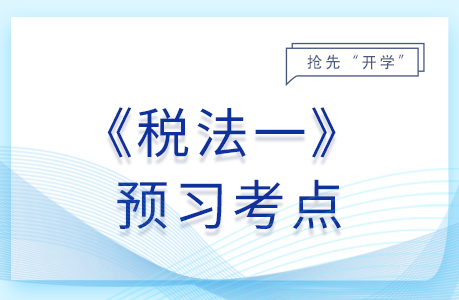 關(guān)稅稅率適用_25年稅法一預(yù)習(xí)考點