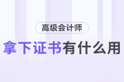 拿下高級會計師證書有什么用？