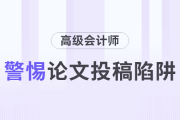 高級會計師論文投稿陷阱要警惕