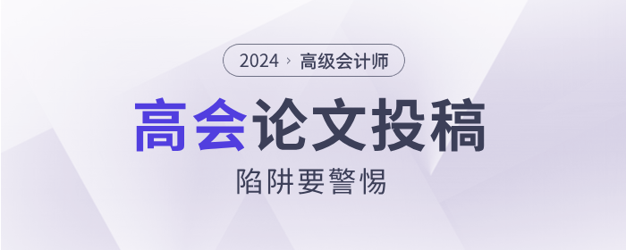 高級(jí)會(huì)計(jì)師論文投稿陷阱要警惕