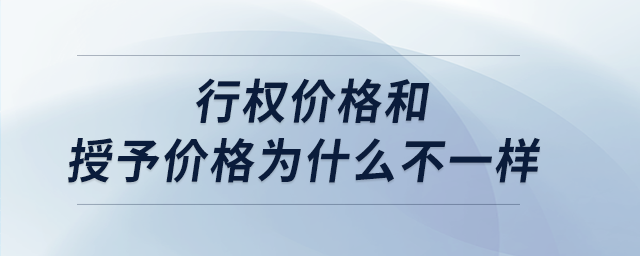 行權價格和授予價格為什么不一樣