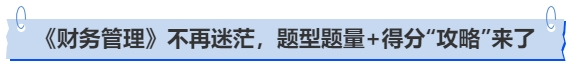 中級會計《財務管理》不再迷茫，題型題量+得分“攻略”來了
