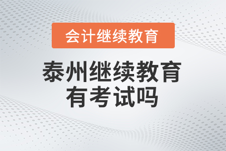 2024年泰州會計繼續(xù)教育有考試嗎？