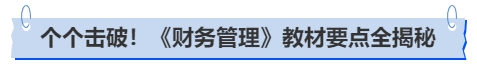 中級會計個個擊破！《財務管理》教材要點全揭秘