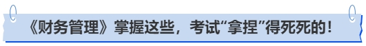 中級會計《財務管理》命題大起底：掌握這些，考試“拿捏”得死死的！