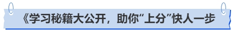中級會計學習秘籍大公開，助你“上分”快人一步