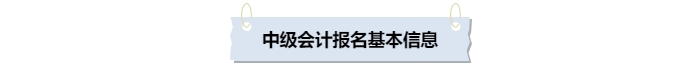 中級會計報名基本信息