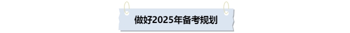 做好2025年中級會計備考規(guī)劃