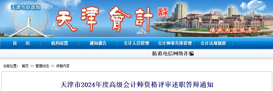 天津市2024年高級會(huì)計(jì)師資格評審述職答辯通知