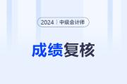 中級(jí)會(huì)計(jì)成績(jī)申訴會(huì)有結(jié)果么？