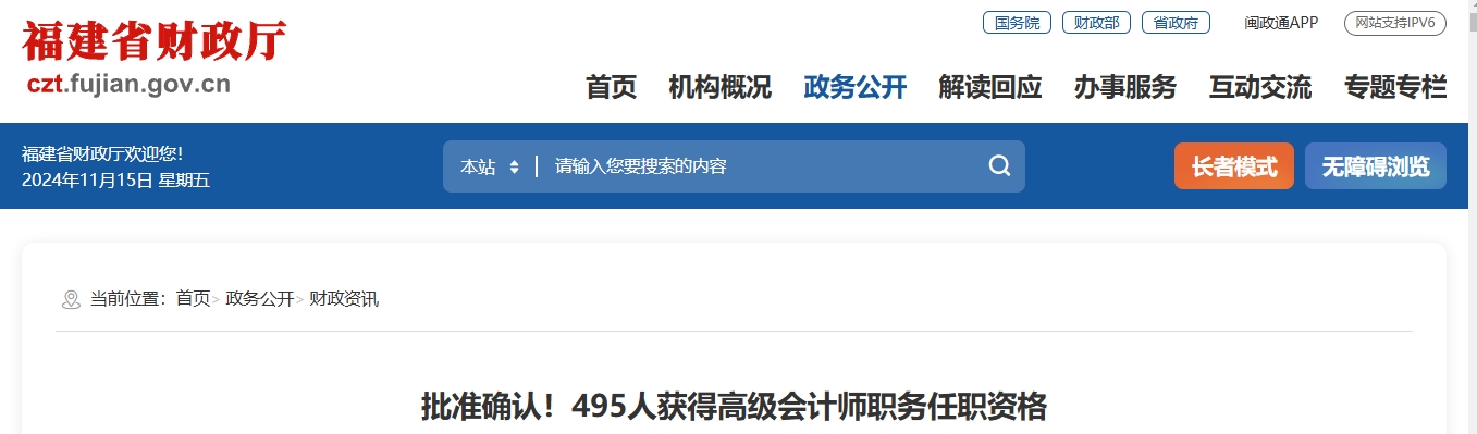 福建省2023年495人獲得高級會計師職務(wù)任職資格