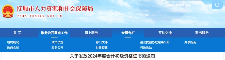 遼寧撫順2024年初級(jí)會(huì)計(jì)證書發(fā)放通知