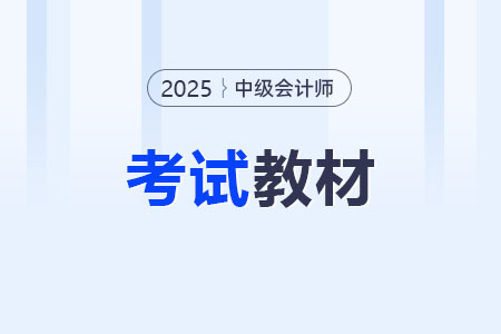 中級會計官方教材什么時候出？需要買新的嗎？