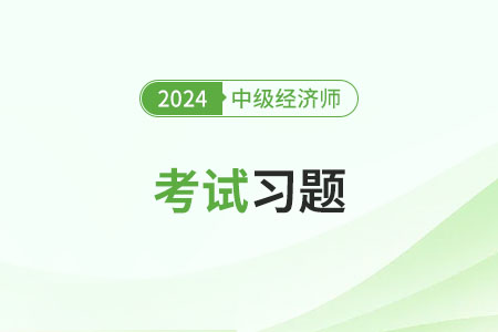 2024年工商管理中級經(jīng)濟師考試題目