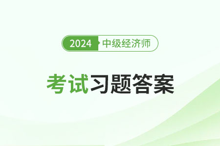 中級經濟師《工商管理》試題答案出來了嗎？