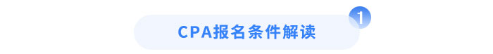 cpa報(bào)名條件解讀